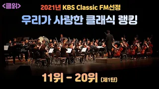 [클읽] ❗무광고 클래식😊❗2021년 클래식 랭킹 11위-20위. (KBS Classic FM발표순위) 우리가 사랑한 클래식 11위-20위.