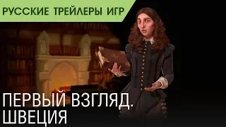 Civilization VI: Gathering Storm - Первый взгляд на Швецию - Русский трейлер