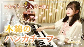 [Girl Plays Keyboard] Momen No Hankachīfu (Cotton Handkerchief)