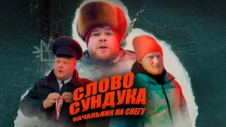 СЛОВО СУНДУКА Начальник на снегу