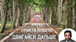 Ты можешь быть прощен! Двигайся дальше, вперед. Отпусти прошлое | Нуман Али Хан