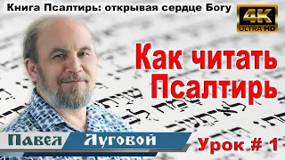 Урок 1. Как читать Псалтирь