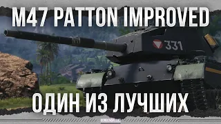 ОДИН ИЗ ЛУЧШИХ - M47 Iron Arnie - M47 Patton Improved