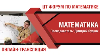 ЦТ форум по математике | Онлайн-трансляция