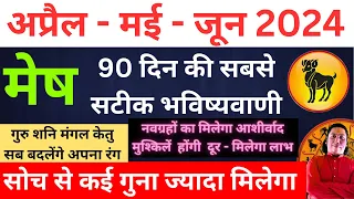 मेष राशि | सोच से कई गुना ज्यादा मिलेगा । मेष राशि अप्रैल- मई- जून 2024 Mesh rashi 2024 Aries