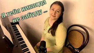 Юнона и Авось - Я тебя никогда не забуду (cover Streltsova)