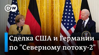 Сделка США и Германии по "Северному потоку-2": в чем суть?