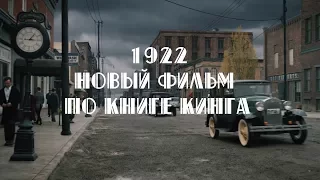 Новый фильм по Кингу: обзор 1922 [Кино]