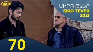 Սիրո Թևեր Սերիա 70- SIRO TEVER PART 70