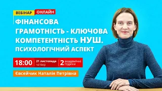 Фінансова грамотність дитини як одна з ключових компетентностей НУШ. Психологічний аспект