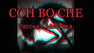 СОН ВО СНЕ.Рассказ.Мистика.#нечто #призрак #ужасы #страшилки #знаки #предзнаменование #сны #вещийсон