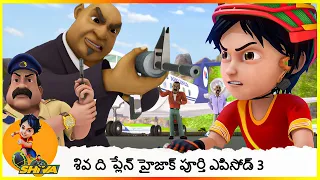 శివ ది ప్లేన్ హైజాక్ పూర్తి ఎపిసోడ్ 3 | Shiva The Plane Hijack Full Episode 3