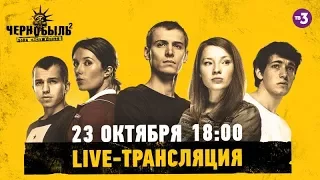 LIVE трансляция с актерами сериала | Чернобыль 2