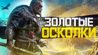 Assassin's Creed Valhalla. Золотые осколки. Таинственная дверь