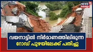 Kerala Rain 2023 | മഴ ശക്തമായി; Wayanadൽ നിർമാണത്തിലിരുന്ന Road പുഴയിലേക്ക് പതിച്ചു | Malayalam News