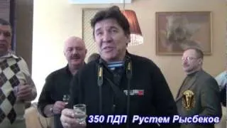 350 ПДП 12.02.12 г. ВСТРЕЧА ОДНОПОЛЧАН. ТРЕТИЙ ТОСТ ч.7