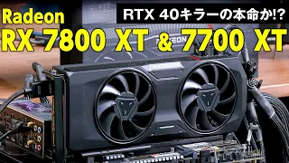 AMD新GPU“Radeon RX 7800 XT／7700 XT”はGeForce RTX 40キラーの本命!?【RTX 4070 Ti／4070／3070 Ti他とガチ比較】