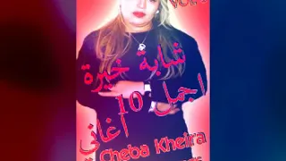 Cheba Kheira  vol 3 2018 شابة خيرة اجمل 10 اغاني  حزينة