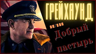 ГРЕЙХАУНД ИЛИ ДОБРЫЙ ПАСТЫРЬ | 🎧 АУДИОКНИГА 🎧