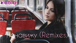 Nola - Ненавижу | Remixes | 2021