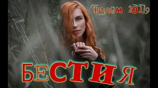 Фильм разлучил женатого! - БЕСТИЯ - Русские мелодрамы 2019 новинки HD