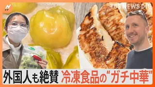 外国人も大絶賛！「日本の冷凍食品最前線」アイルランド人おススメの“冷凍餃子”に中国人も大絶賛の“ガチ中華”とは？｜TBS NEWS DIG