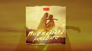 Andery Toronto - Под музыку рассвета (Официальная премьера трека)