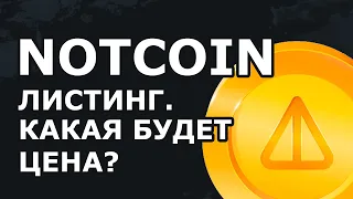 Notcoin: Листинг. Какая будет цена? Покупать ли ваучеры Ноткойн сейчас и если да, то где?