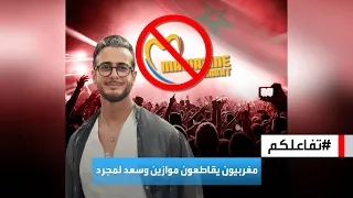 تفاعلكم | مغربيون يقاطعون مهرجان موازين وسعد لمجرد.. وهذه الأسباب