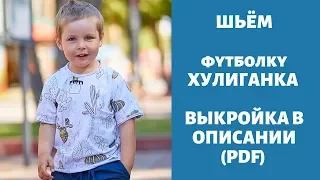 "Капсула для мальчика" Футболка с необработанными краями/Журнал ya_sew 1/2019