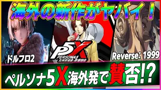 【超期待の新作5選＋α】逃げた開発者が戻ってきた！ドルフロ2 ペルソナ5X Reverse: 1999　崩壊スターレイルがリリース前にPS版決定！神之塔や俺だけレベルアップな件もゲーム化！