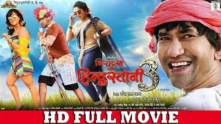 Nirahua Hindustani 3 Full Movie