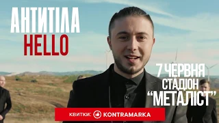 07 червня | Харків - ОСК Металіст | Антитіла - Стадіонний Тур «Hello»
