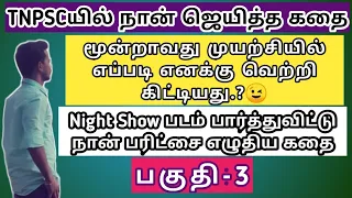 💥My 3rd Attempt Experience 🎉!! படம் பார்த்துவிட்டு நான் எழுதி வெற்றி பெற்ற தேர்வு !! 2018 Group-4