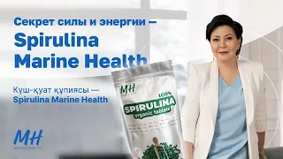 Секрет силы и энергии: Spirulina Marine Health