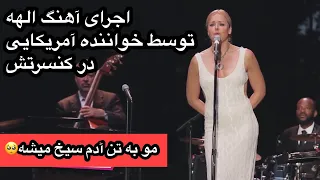 اجرای آهنگ الهه توسط خواننده مشهور آمریکایی در کنسرتش