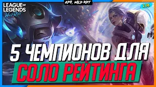 Wild Rift Новости | Патч 2.5 B | 5 Чемпионов для Соло Рейтинга |