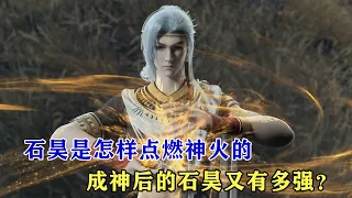 完美世界：石昊是怎樣點燃神火的，成神後的石昊又有多強？