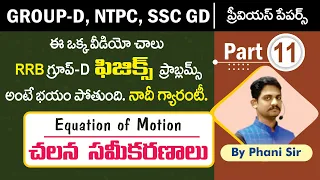 GROUP D PREVIOUS PAPERS PHYSICS IN TELUGU Mechanism చలన సమీకరణాలు  Previous Papers In Telugu