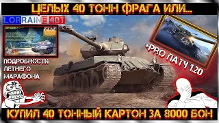 Lorraine 40t ЗДОРОВЕННЫЙ КАРТОН ЗА 8000 БОН