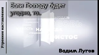 Если Господу будет угодно, то.../Утренние наставления/Вадим Лугов