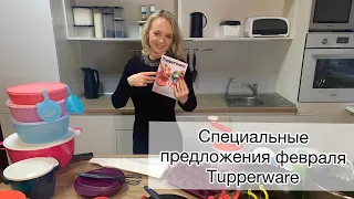 Презентация специальных предложений Tupperware февраля 2021