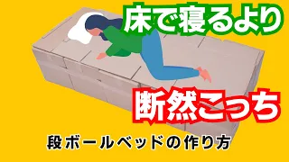 【防災グッズ】段ボールベッドの作り方