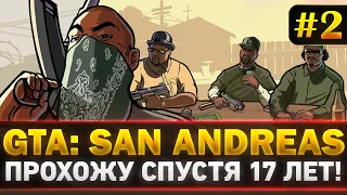 GTA SAN ANDREAS - Спустя 17 ЛЕТ Прохожу ЛЕГЕНДУ! #2
