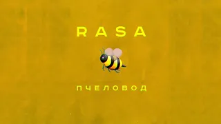 RASA - Пчеловод (Премьера трека, 2019)