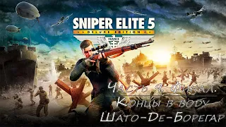 Sniper Elite 5  ➤ Прохождение [2K] — Миссия 9. Финал. Концы в воду. Волчья нора. Убить Гитлера
