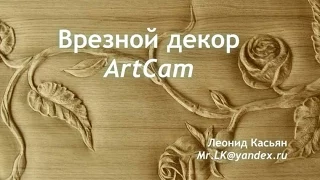 Artcam. Врезной декор