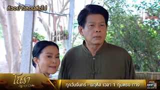 ตัวอย่างตอนต่อไป โนราสะออน  EP.4 | 29 ธ.ค. 64 | one31