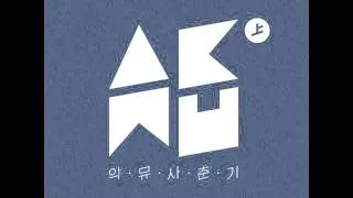 [Full Album] Akdong Musician (AKMU) [악동뮤지션] - 사춘기 상 (思春記 上)