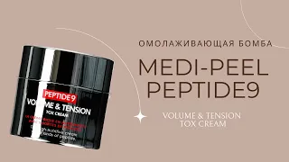 Обзор на новинку от Medi-Peel Peptide 9 Volume & Tension Tox Cream